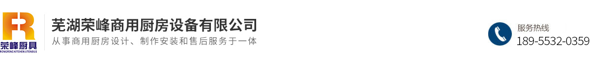 蕪湖榮峰商用廚房設(shè)備有限公司